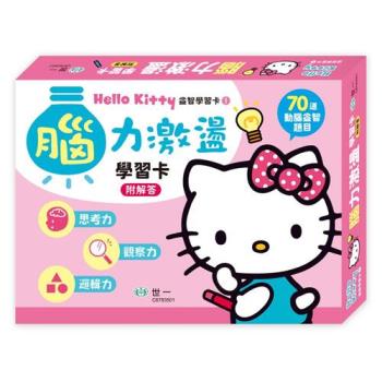 [世一文化]Hello Kitty腦力激盪學習卡  C6783501