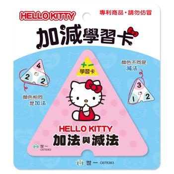 [世一文化]HELLO KITTY加減學習卡  C678363