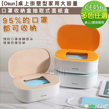 Osun-桌上掛壁型家用大容量口罩收納盒抽取式面紙盒(多色任選-CE456)