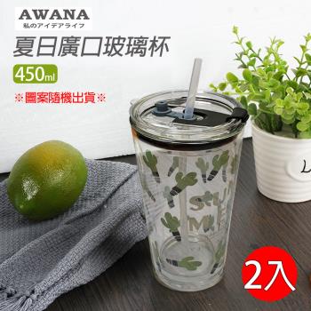 超值二入組【AWANA】夏日廣口玻璃杯450ml(圖案隨機出貨)