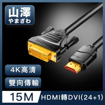 山澤 HDMI轉DVI(24+1)高解析度4K抗干擾雙向傳輸轉接線 15M