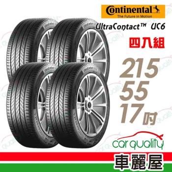 【Continental 馬牌】UltraContact UC6 舒適操控輪胎_四入組_215/55/17(車麗屋)(UC6)