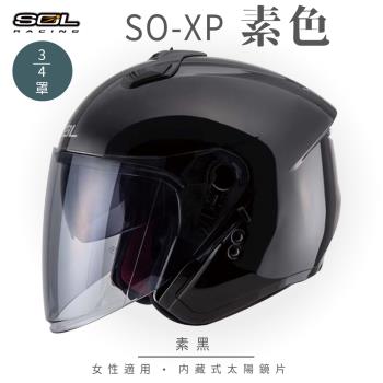 SOL SO-XP 素色 素黑 3/4罩(開放式安全帽/機車/內襯/半罩/女性適用/內藏墨鏡/GOGORO)