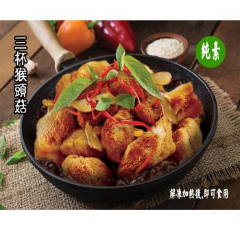 【今晚饗吃】輕食蔬食 猴頭菇系列調理包(全素)5款任選400G-500G*12包-免運組