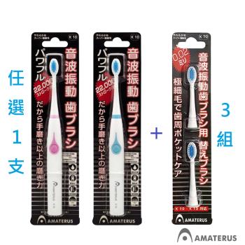 【日本AMATERUS】音波震動牙刷（1+3超值組）（藍/粉1支+替換刷頭6支）
