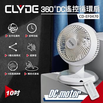 CLYDE克萊得 360°遙控陀螺循環扇 DC風扇(10吋) CD-EF0470