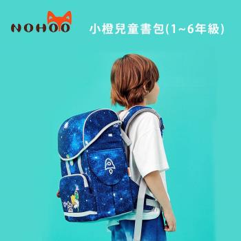 NOHOO諾狐 小橙兒童書包(1~6年級)公司貨