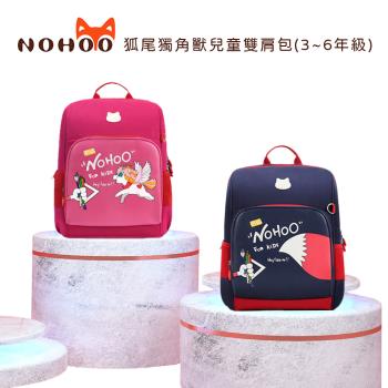 NOHOO諾狐 狐尾獨角獸兒童雙肩包(3~6年級)公司貨