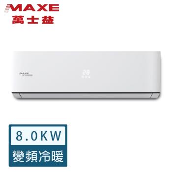 【MAXE 萬士益】11-13坪 R32 一級能效變頻分離式冷暖冷氣 MAS-80PH32/RA-80PH32