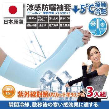 超值組合↘日本原裝-紫外線對策接觸冷感速降5℃防曬涼爽成人兒童袖套-三入組