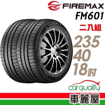 【FIREMAX】輪胎FIREMAX FM601-2354018吋 95W 中=_二入組_235/40/18(車麗屋)