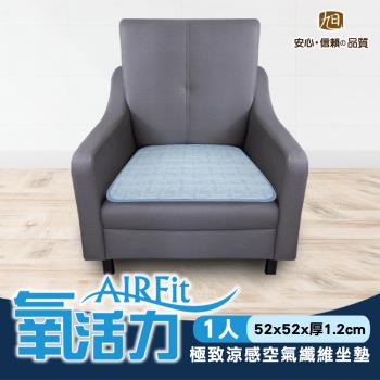 【日本旭川】AIRFit氧活力極致涼感空氣坐墊-單人座