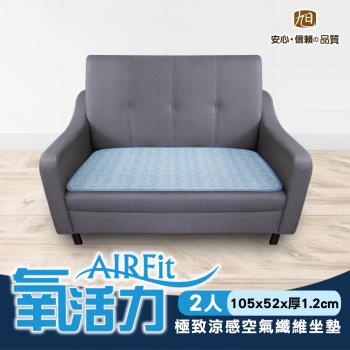 【日本旭川】AIRFit氧活力極致涼感空氣坐墊-二人座