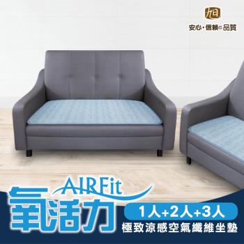 【日本旭川】AIRFit氧活力極致涼感空氣坐墊-1+2+3人座