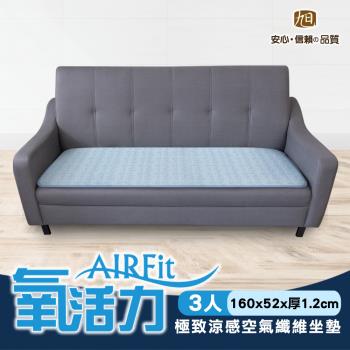 【日本旭川】AIRFit氧活力極致涼感空氣坐墊-三人座