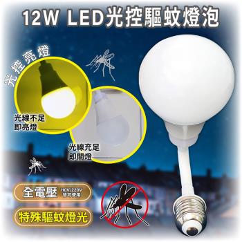 ［明沛］12W LED光控驅蚊防護燈泡(彎管E27銅頭型)-光控亮燈-特殊驅蚊光波-安全無毒-MP8747