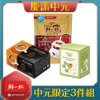 【鮮一杯】咖啡/茶綜合3件組(即溶/濾掛咖啡+國寶茶)