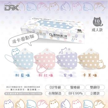 【DRX達特世】D2醫用口罩成人 4D立體 N95 韓版KF94 魚型口罩- 波卡圓點貓系列 10入