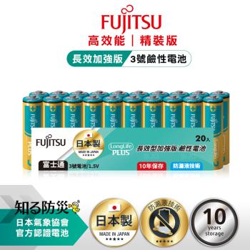 日本製 Fujitsu富士通 長效加強10年保存 防漏液技術 3號鹼性電池(精裝版20入裝) LR6LP(20A)