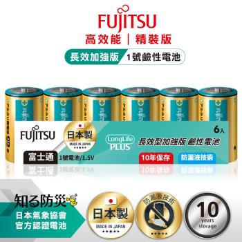 日本製 Fujitsu富士通 長效加強10年保存 防漏液技術 1號鹼性電池(精裝版6入裝) LR20LP(6A)