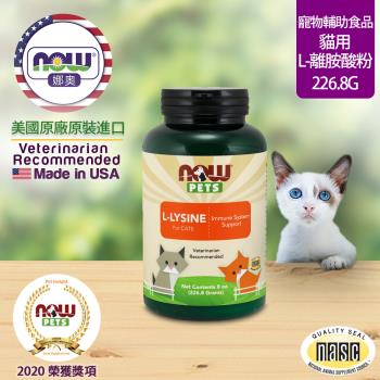 (NOW 娜奧)- 貓用L-離胺酸粉 227g ~ Now Foods 4450 ~ (L-Lysine/配方不含麩質)