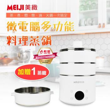 MEIJI美緻 微電腦2+1層多功能料理蒸鍋 HF-N8336