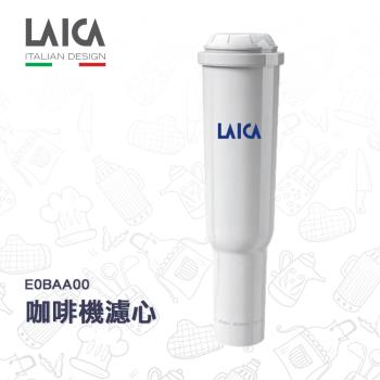【萊卡LAICA】咖啡機專用濾心(一入裝) E0BAA00