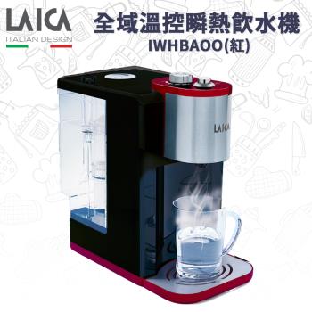 【LAICA萊卡】全域溫控瞬熱飲水機 IWHBAOO