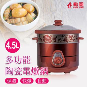 勳風 多功能陶瓷電燉煮鍋4.5L HF-N8456