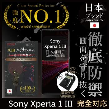【INGENI徹底防禦】Sony Xperia 1 III (Xperia1 三代) 日本旭硝子玻璃保護貼 玻璃貼 保護膜 鋼化膜 (非滿版)