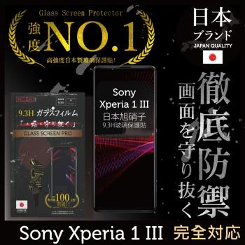 【INGENI徹底防禦】Sony Xperia 1 III (Xperia1 三代) 日本旭硝子玻璃保護貼 玻璃貼 保護膜 (全膠滿版 黑邊)