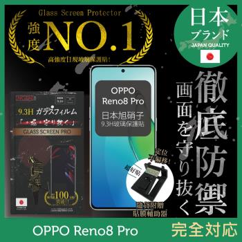 【INGENI徹底防禦】OPPO Reno8 Pro 日本旭硝子玻璃保護貼 玻璃貼 保護膜 鋼化膜 (非滿版)