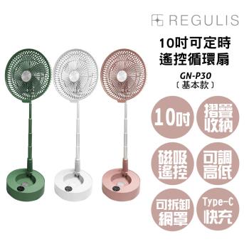日本REGULIS 日本空氣循環扇 GN-P30 基本款-不含加濕器(10吋可定時遙控伸縮收納循環扇)