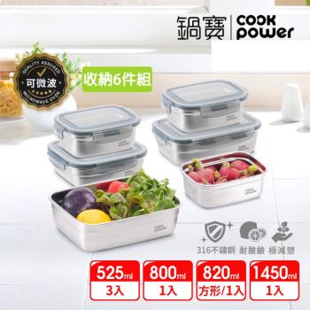 【CookPower鍋寶】可微波316不鏽鋼保鮮盒6件組(2款任選)