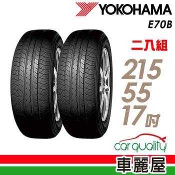 【YOKOHAMA】E70B 94V 經濟高效輪胎_二入組_215/55/17_22年(車麗屋)