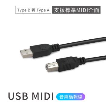 USB MIDI音樂編輯線 Type B 轉 Type A 電子琴、電鋼琴連接線 連接電腦專用