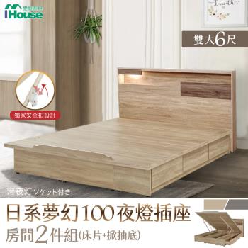 【IHouse】日系夢幻100 夜燈插座 房間2件組(床片、收納抽屜+掀床底)-雙大6尺