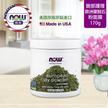 【NOW 娜奧】 歐洲綠泥清潔面膜粉(一般敏感肌適用) 170g-Now Foods 8150
