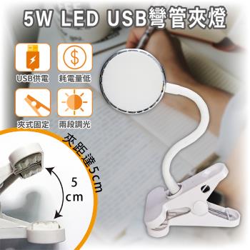 ［明沛］5W LED USB彎管夾燈-USB供電-夾式設計-兩段調光-書桌燈-宿舍燈-露營燈-臥室燈-MP7535