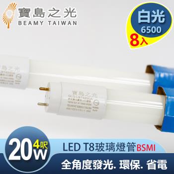 寶島之光  LED T8 4呎 20W 玻璃驗證燈管/白光(8入) Y5T84W*8