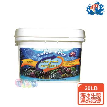 CORAL REEF 海水生態濕式活砂 20磅盒裝 （內含2包）