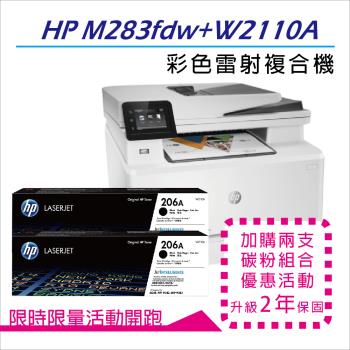 【二年保固優惠組】HP M283fdw 無線雙面觸控彩色雷射傳真複合機(7KW75A)+HP W2110A/206A 黑色2支 原廠碳粉