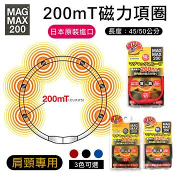 [MAG MAX 200] 日本200mT磁力項圈(45公分/50公分規格可選) 磁石項圈 磁力 項鍊
