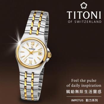 TITONI 梅花錶 動力系列 經典機械女錶-雙色/27mm (23730 SY-271)