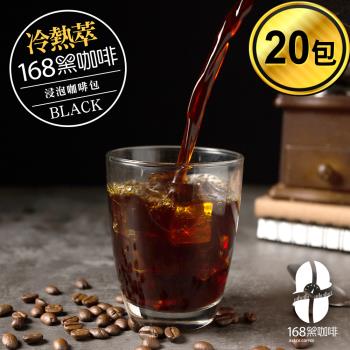 168黑咖啡 冷熱萃浸泡咖啡包環保包裝20包入