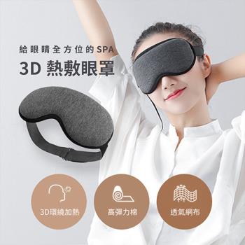 3D熱敷眼罩 蒸氣眼罩 熱敷眼罩 USB熱敷眼罩 三段式溫控熱敷眼罩