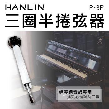 HANLIN-P-3P 三圈半捲弦器 鋼琴調音師專用 換弦必備 輔助工具