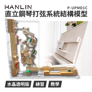 HANLIN-P-UPMD1C- 直立鋼琴打弦系統結構模型 水晶透明版 擺設高級 鋼琴店 調音師 教學 鋼琴教室 樂器行