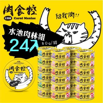 喵樂MDARYN-肉食控主食罐系列80g X24入組(下標數量2+贈神仙磚)