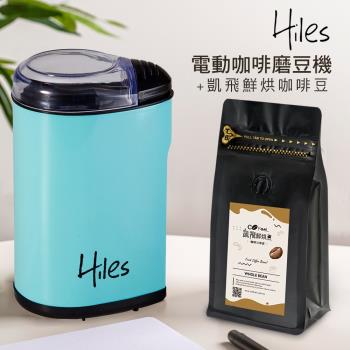 Hiles 電動咖啡豆研磨機/磨豆機+凱飛鮮烘豆阿拉比卡單品咖啡豆